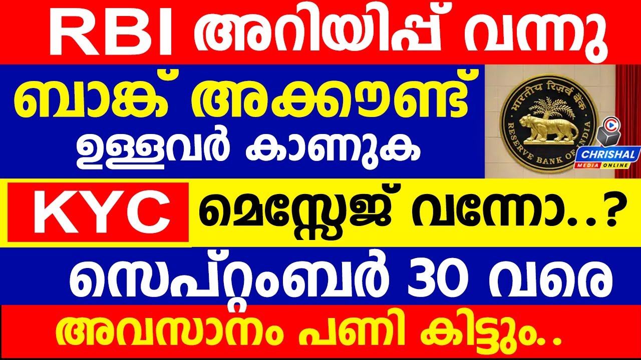 ബാങ്ക് അക്കൗണ്ട് ഉള്ളവർക്ക്  RBI അറിയിപ്പ് |KYC മെസ്സേജ് വന്നോ..? |സെപ്റ്റംബർ 30 വരെ