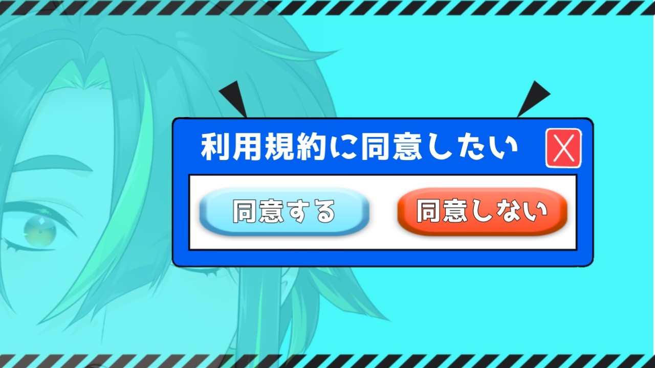 【利用規約に同意したい】無理やりにでも同意してやるという覚悟！