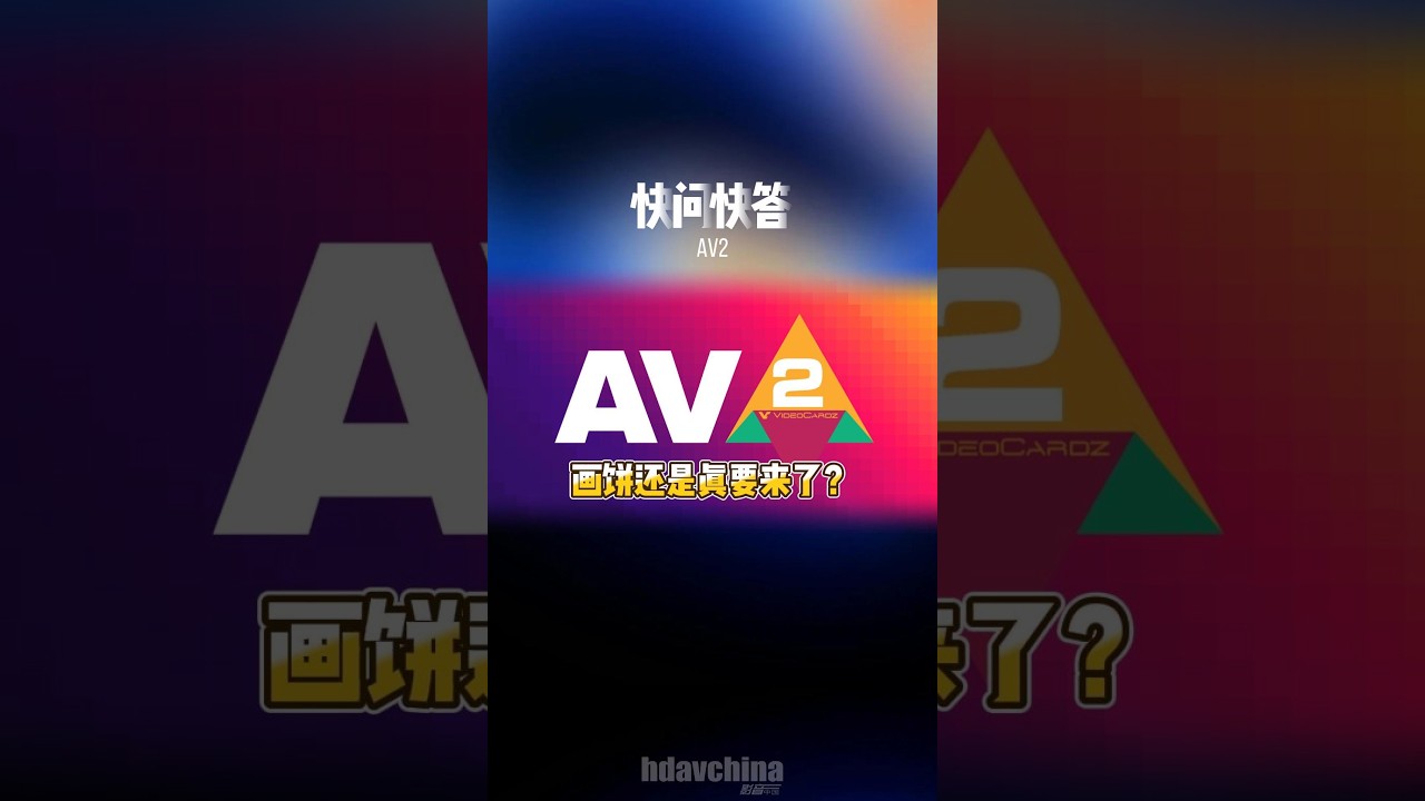 快问快答： AV2在画饼？还是要来了？ #AV1 #AV2 #视频 #视频编码 #流媒体