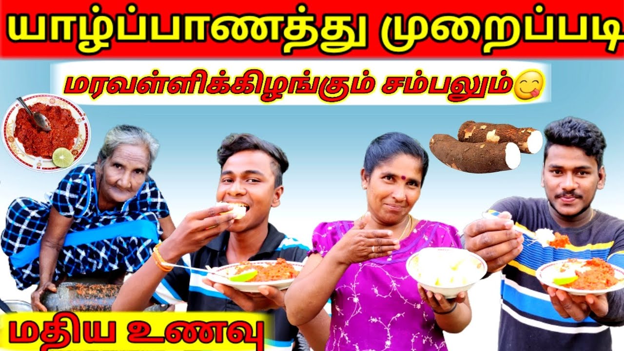 யாழ்ப்பாணத்து முறைப்படி மரவள்ளிக்கிழங்கும் சம்பலும்😋|maravalli |food recipe |VKJTVLOG