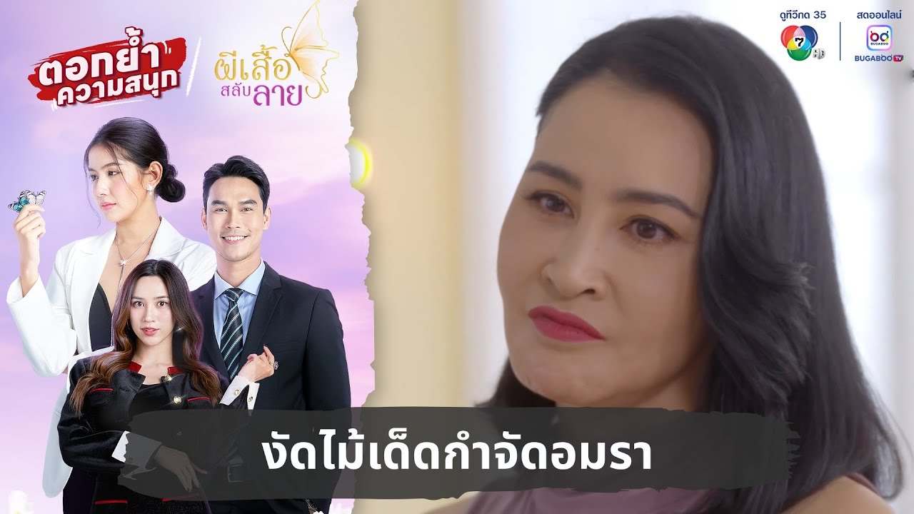 งัดไม้เด็ดกำจัดอมรา | ตอกย้ำความสนุก ผีเสื้อสลับลาย EP.29