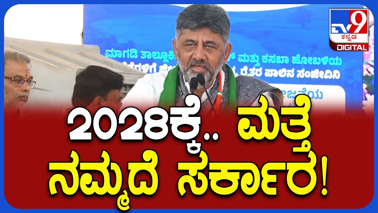 Dk Shivakumar: ರಾಜ್ಯದಲ್ಲಿ ಮುಂದೆ ಮತ್ತೆ ಕಾಂಗ್ರೆಸ್ ಸರ್ಕಾರ ಬರಲಿದೆ ಎಂದ ಡಿಕೆ ಶಿವಕುಮಾರ್‌|#tv9D