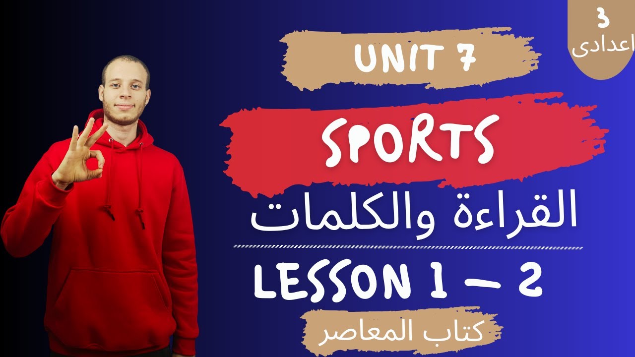 إنجليزي تالتة إعدادي | الوحدة السابعة Sports | الدرس 1-2 | ترم تانى 2026