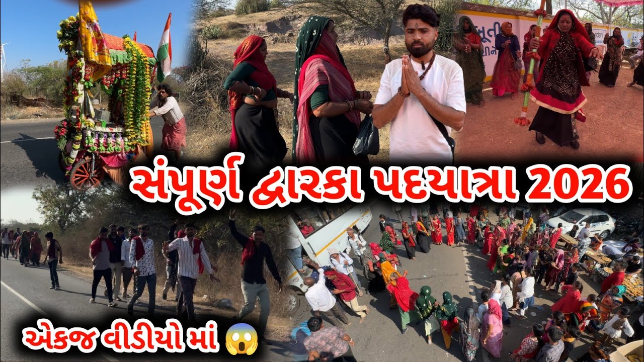 દ્વારકા પગપાળા યાત્રા લાઈવ ૨૦૨૬ || દ્વારકા ની સંપૂર્ણ પગપાળા યાત્રા એકજ વીડિયો માં 🚩🙏