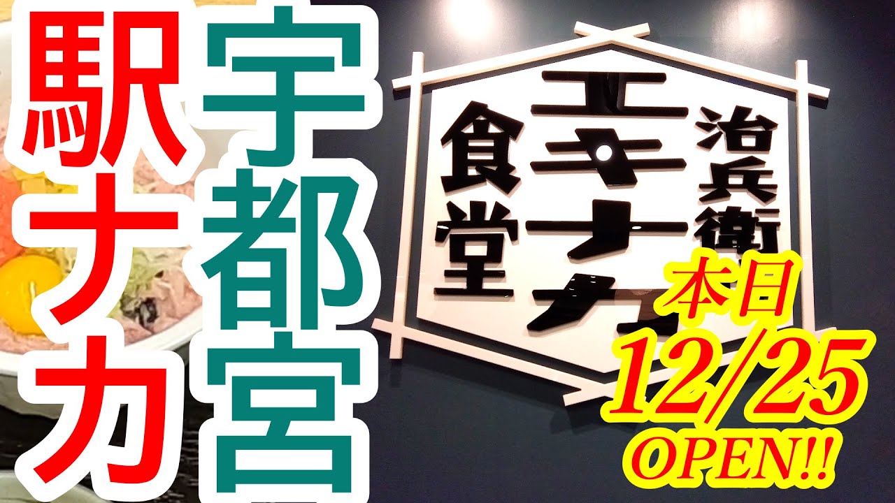 【閉店】本日2023年12月25日OPEN！宇都宮の駅ナカに美味しい和食屋さんがオープンしました！治兵衛式エキナカ食堂【とちぎグランマルシェ】