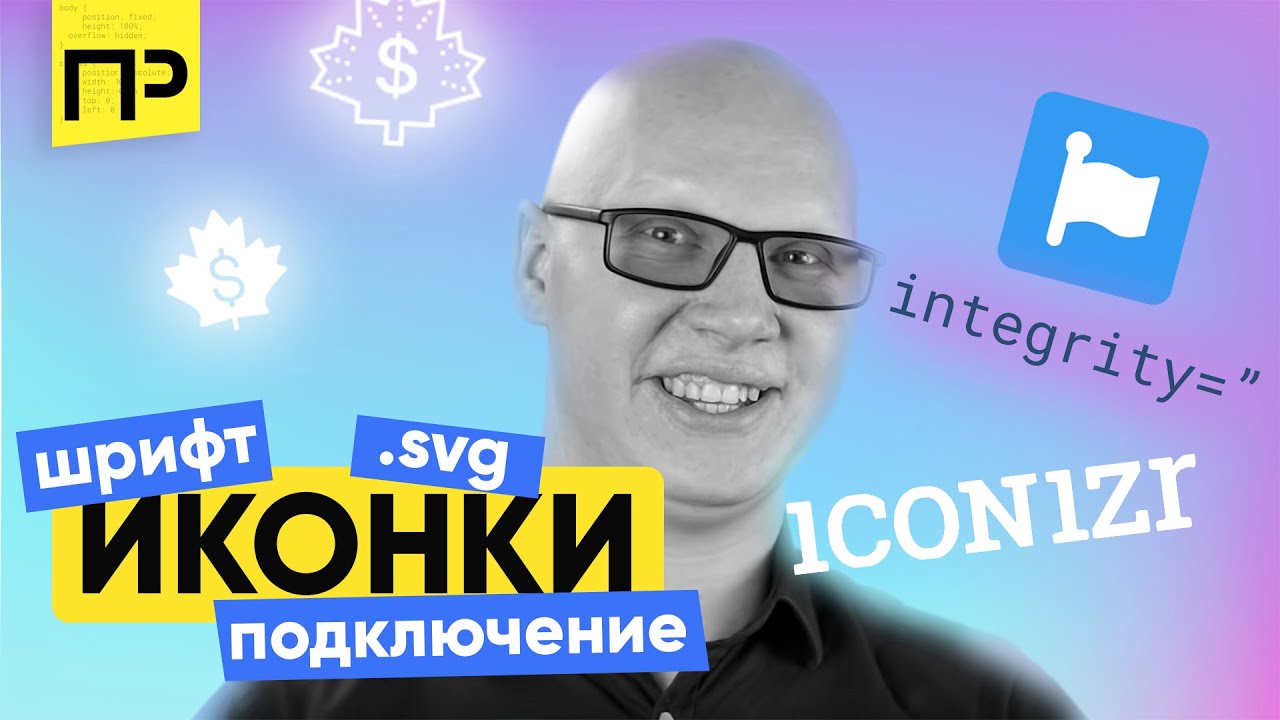 Как можно добавить иконки на сайт. Иконочный шрифт из svg. Как подключить иконочный шрифт.