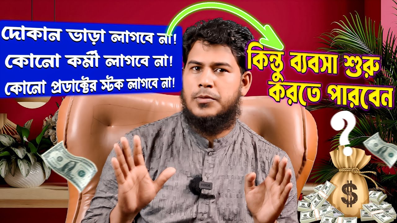 গ্রামে বা শহরে সেরা ১ টি ব্যবসার আইডিয়া || Zero Investment Business Idea|| Source Of Agro