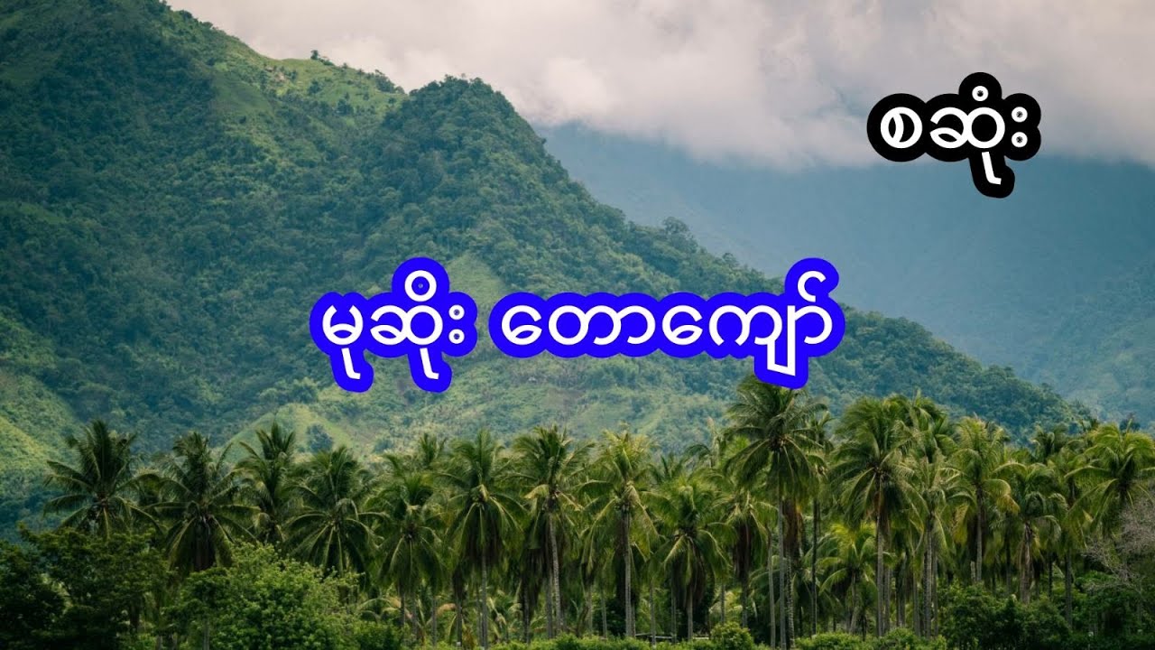 မုဆိုးတောကျော် - စဆုံး