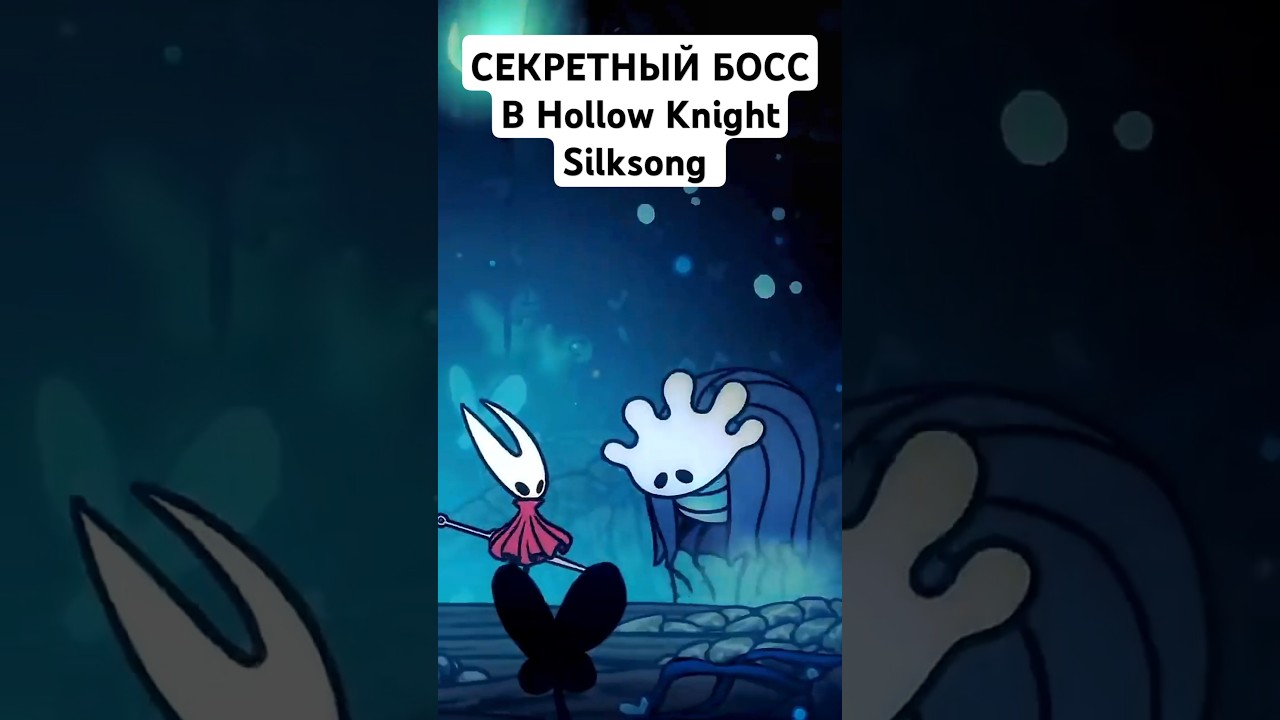 Вы точно не знали про этого секретного босса и квест Hollow Knight Silksong #hollowknight #silksong