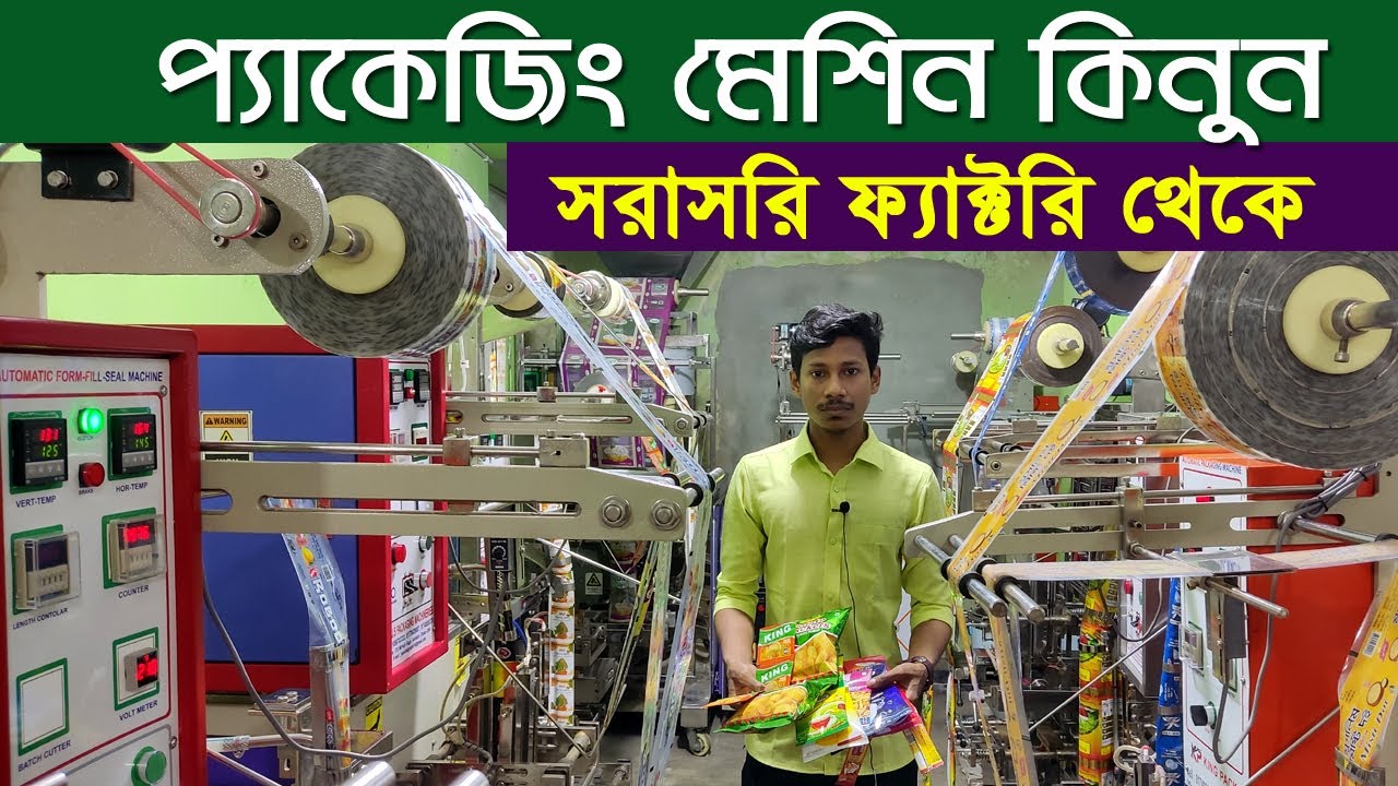 প্যাকেজিং মেশিন কিনুন সরাসরি ফ্যাক্টরি থেকে | JS Packaging | Auto Packaging Machine Price in BD ||