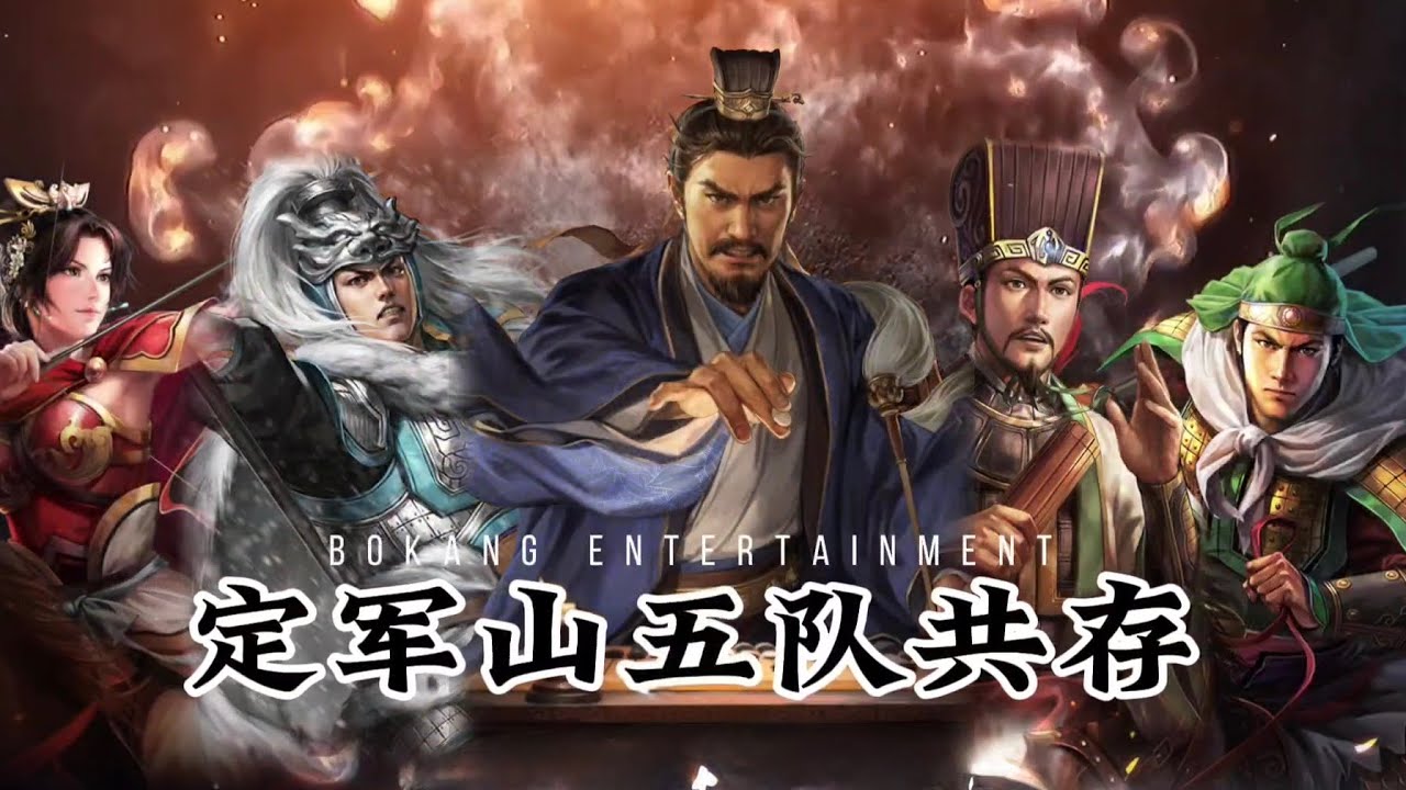 定軍山劇本五隊共存｜陣容詳解【三國志戰略版】