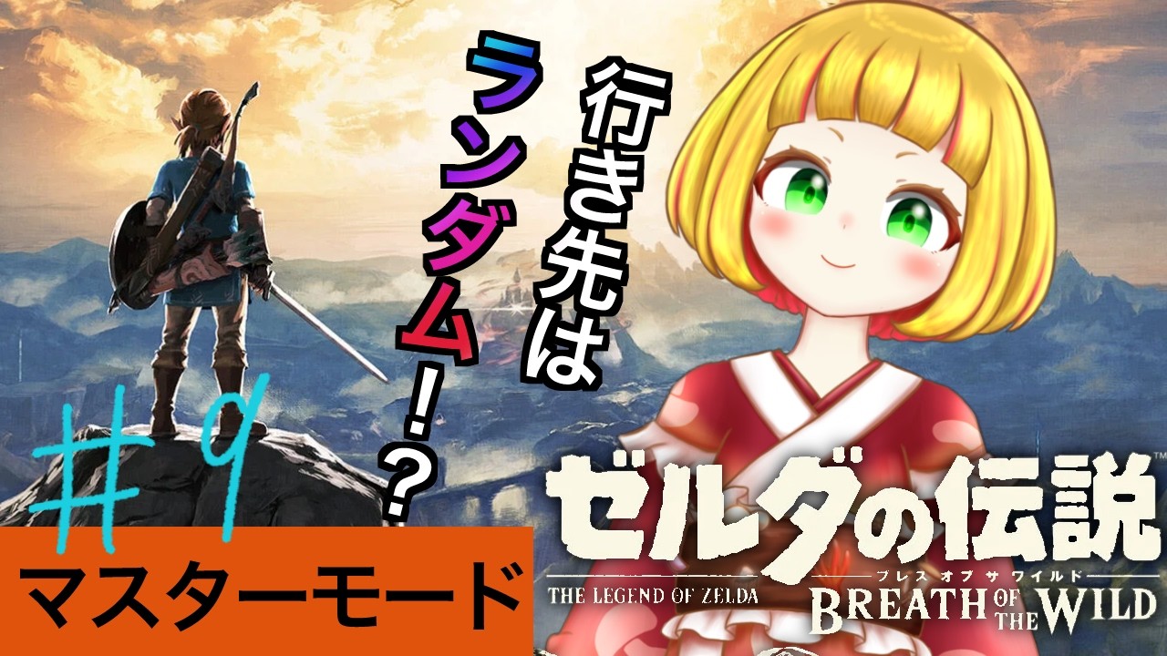【作業のお供に】行先は運次第？！ランダムで行くハイラルおさんぽ#9【ゼルダの伝説 ブレス オブ ザ ワイルド】