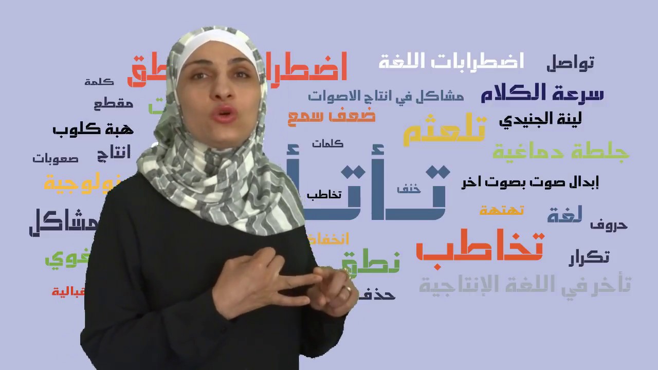 علاج التأتأة 5 / أخصائية النطق واللغة لينة الجنيدي
