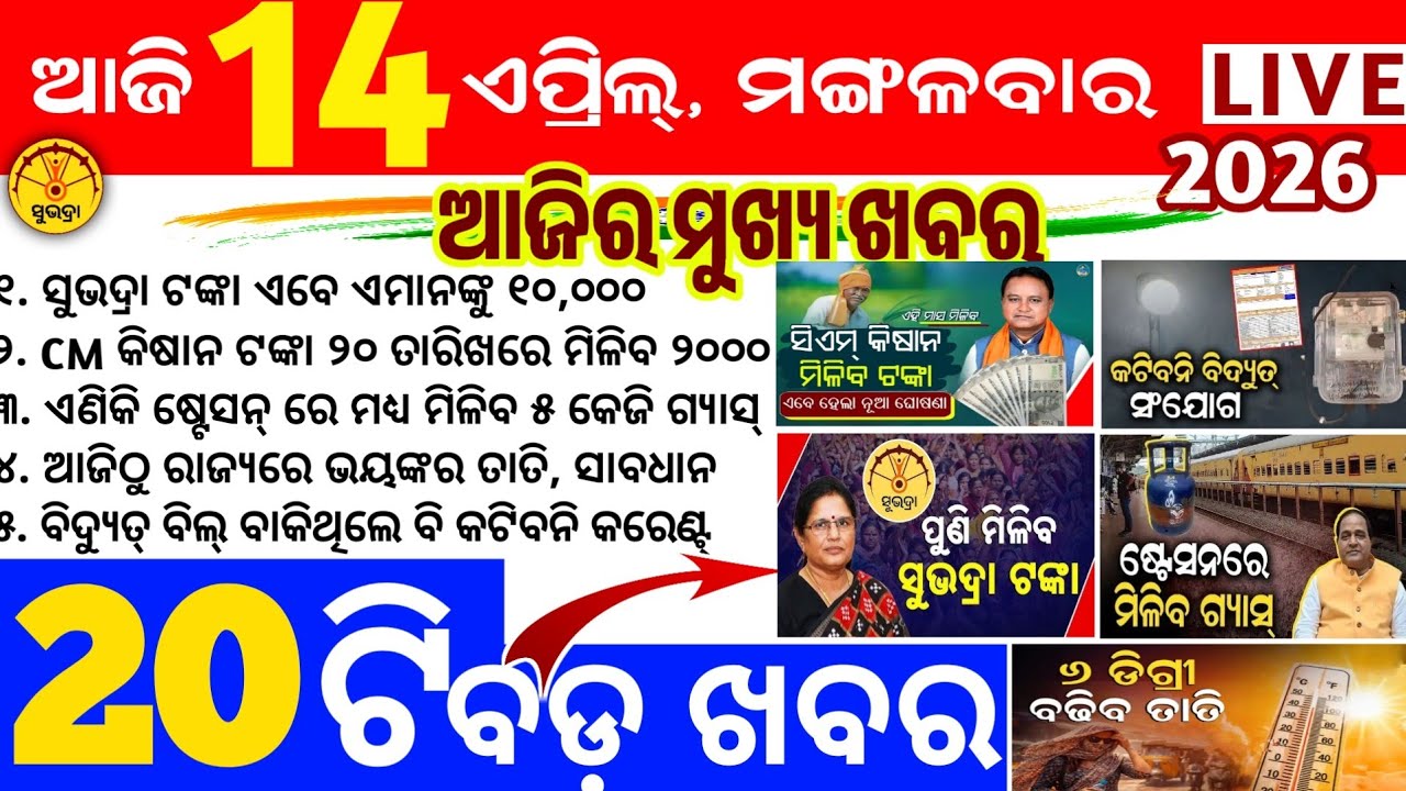 Today's news odisha/14 april 2026/Odisha news/subhadra yojana/PM kisan yojana/odisha news today