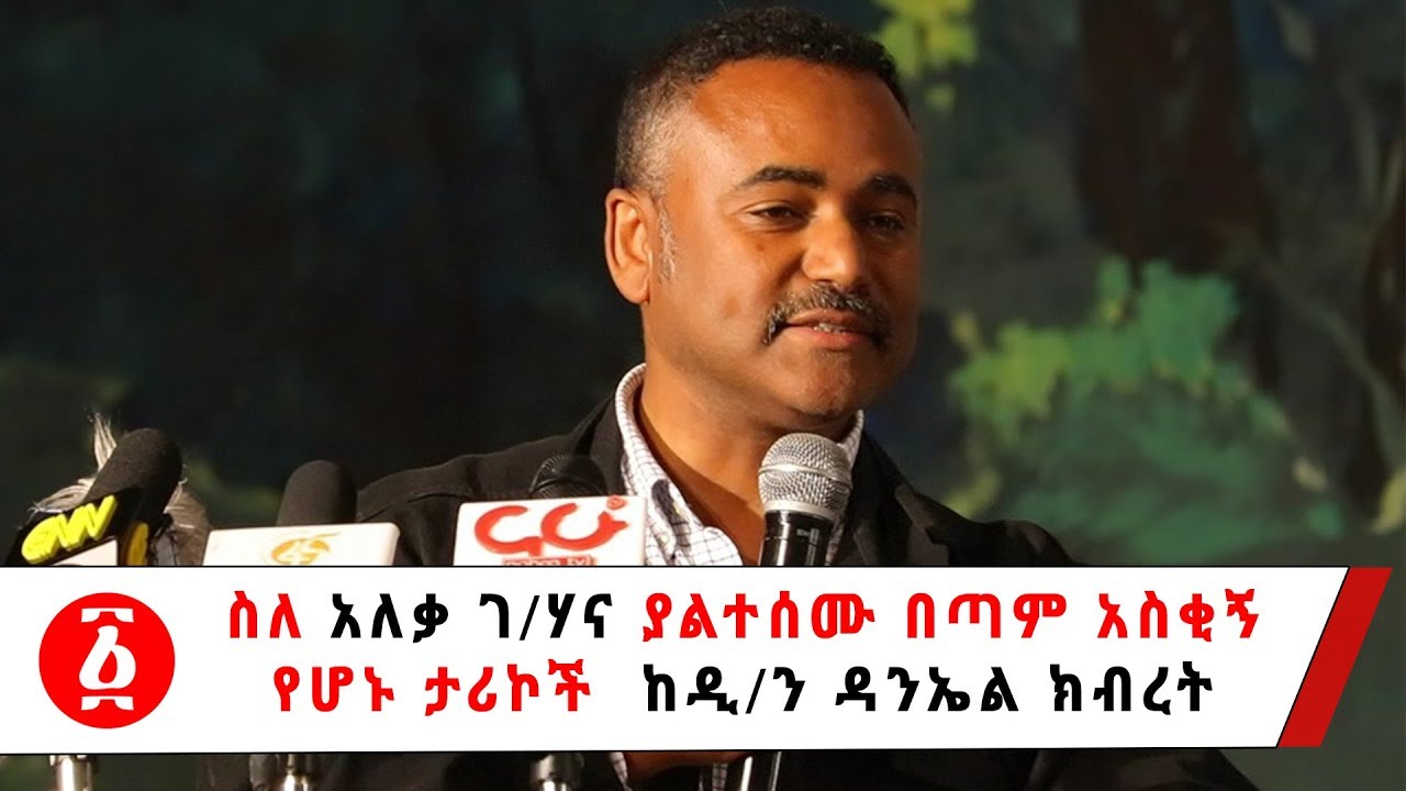 Ethiopia: ስለ አለቃ ገ/ሃና ያልተሰሙ በጣም አስቂኝ የሆኑ ታሪኮች ከዲ/ን ዳንኤል ክብረት | Untold story of Aleka Gebrehana