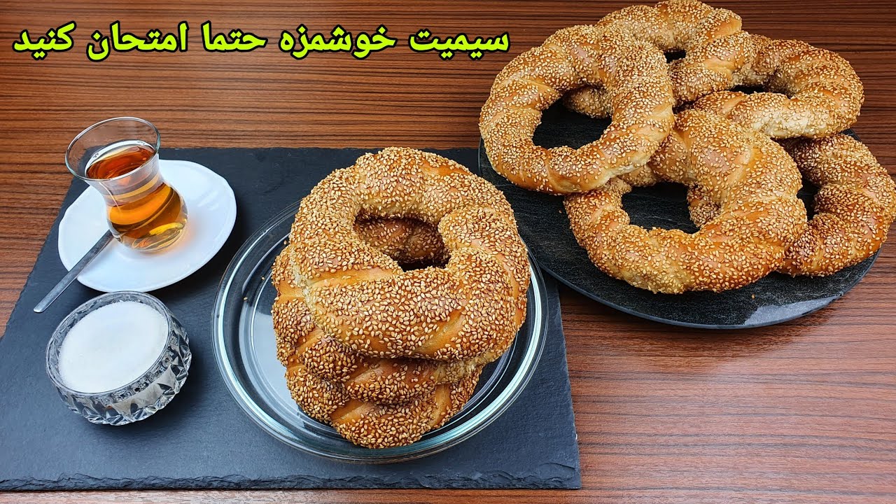 طرزتهیه نان سیمیت صبحانه ترکی.   Sesame Bread Rings,Simit Recipe Easy ,Simit tarifi.