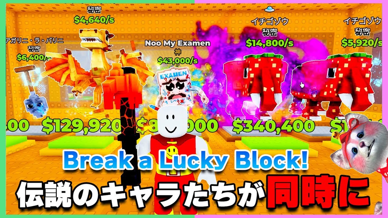 【ラッキーブロックを壊す！】神引き？！ラッキーブロックを壊しまくったら伝説のキャラたちが同時に出現！爽快感がヤバすぎるｗｗ【ロブロックス | ROBLOX】