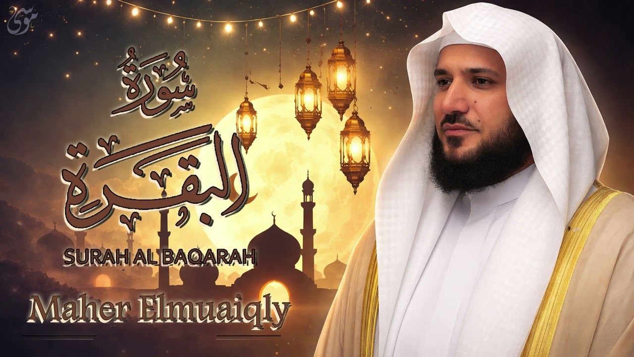 سورة البقرة كاملة ماهر المعيقلي  أقوى تلاوة للرزق والبركة والحفظ