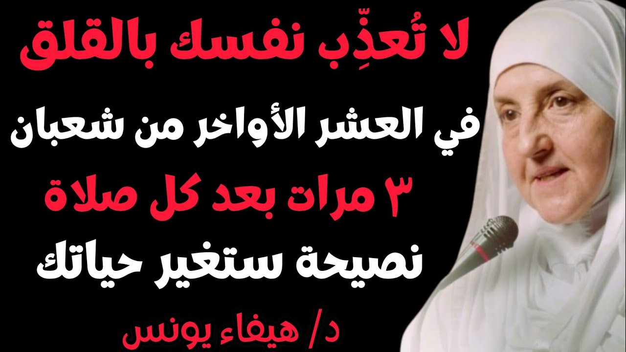 لا تُعذِّبْ نفسك بالقلق، في العشر الأواخر من شعبان اقرأ هذه السورة 3 مرات بعد كل صلاة، لن تندم أبداً