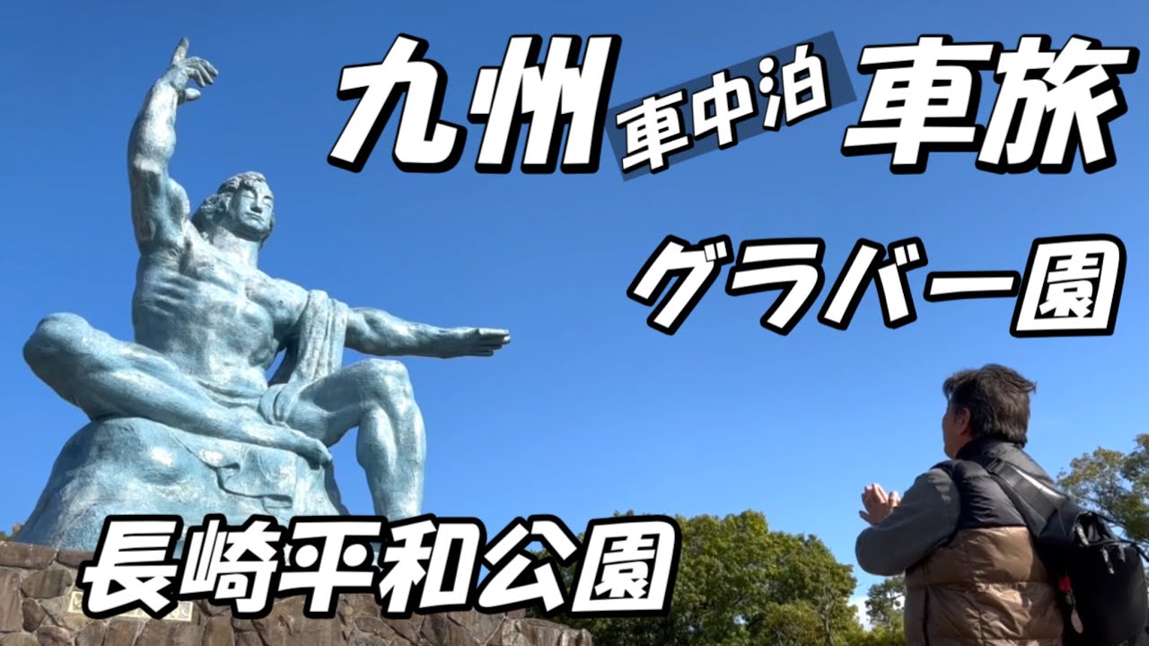 [シーズー🐶・車中泊🚗]  グラバー園・長崎平和公園