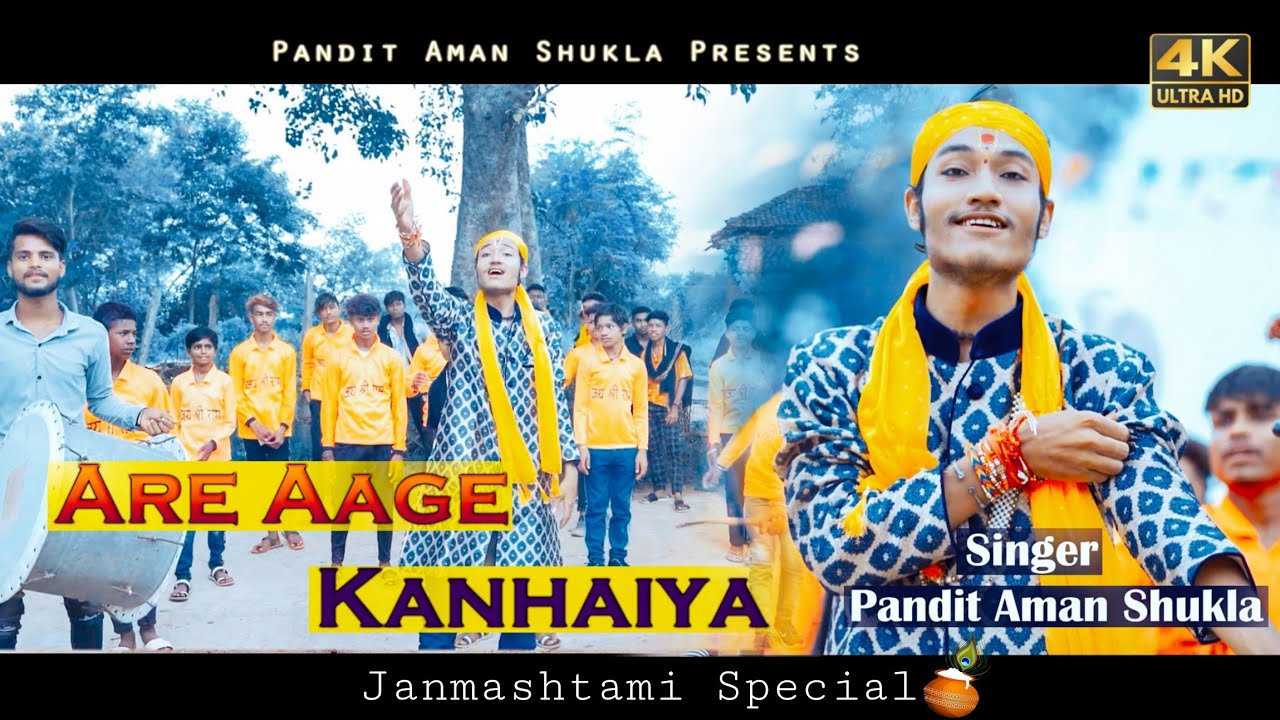 Are Aage Kanhaiya || Pandit Aman Shukla || Krishna Janmashtami Special #krishnabhajan #janmashtami