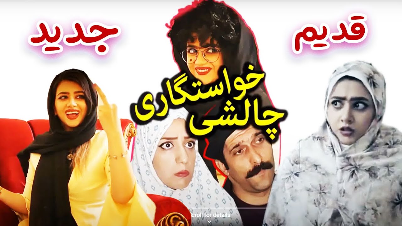 خواستگاری زمان قدیم و جدید - سرنا چه چالشایی میره 🤣