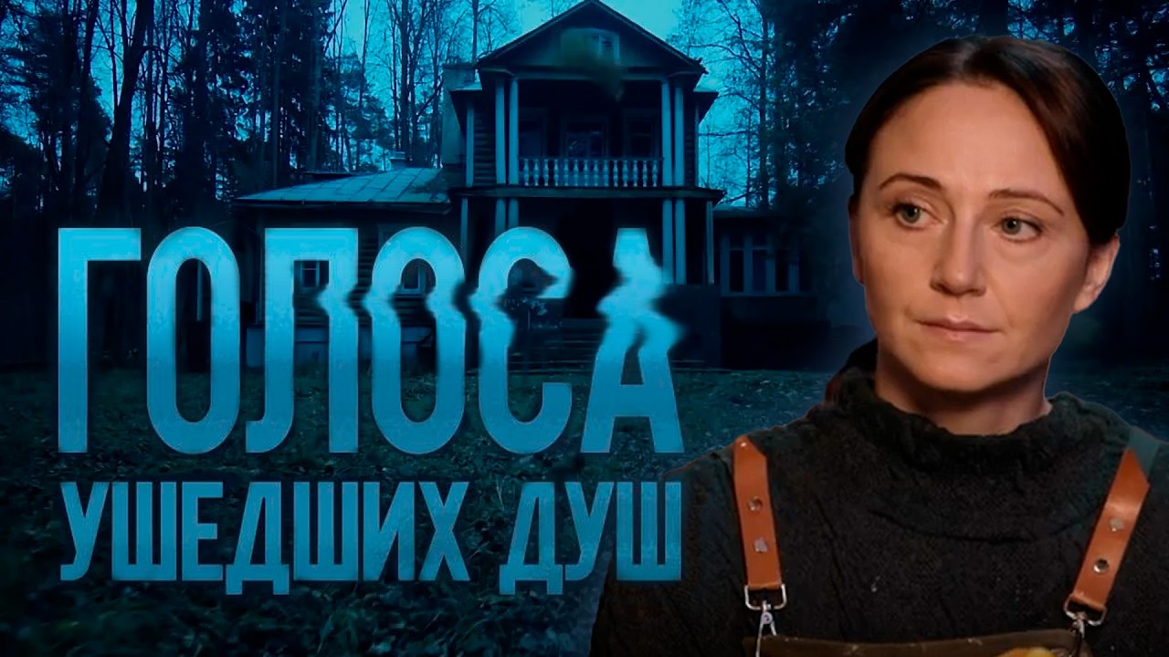 ГОЛОСА УШЕДШИХ ДУШ | Сериалы Домашнего