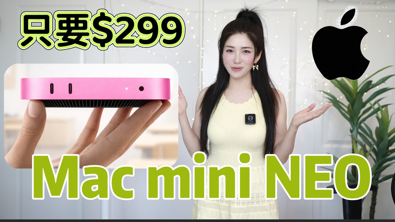 【Eng Sub】只要$299？苹果全新 Mac Neo廉价主机背后的故事