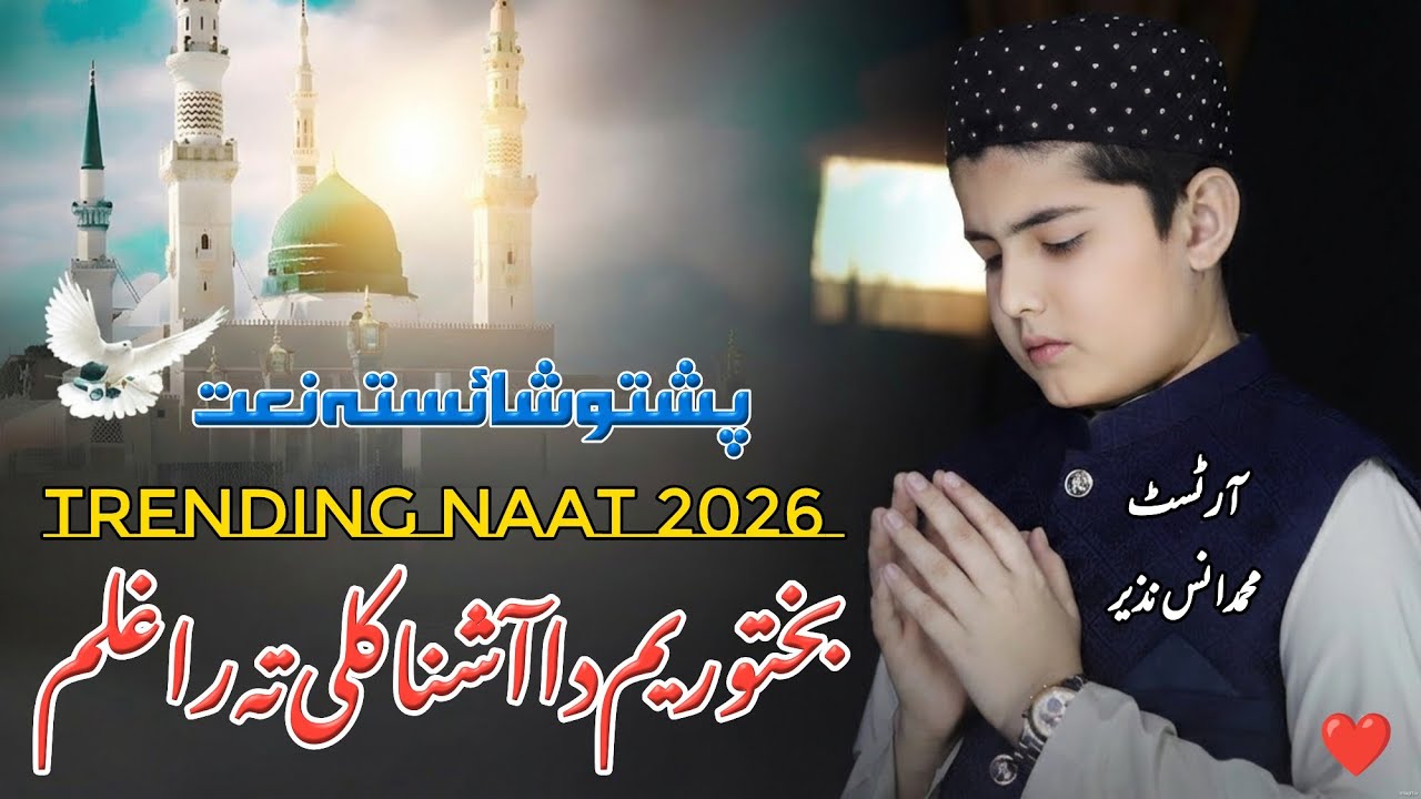 Da Akhpal Khog Rasool Allah Kali Ta Raghlam - Pashto Trending Naat 2026 - Muhammad Anas Nazeer 