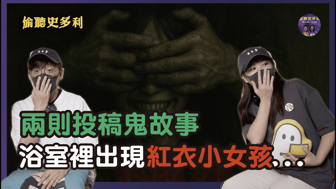 【兩則鬼故事】浴室裡竟然出現紅衣小女孩及詭異男子...｜偷聽史多利