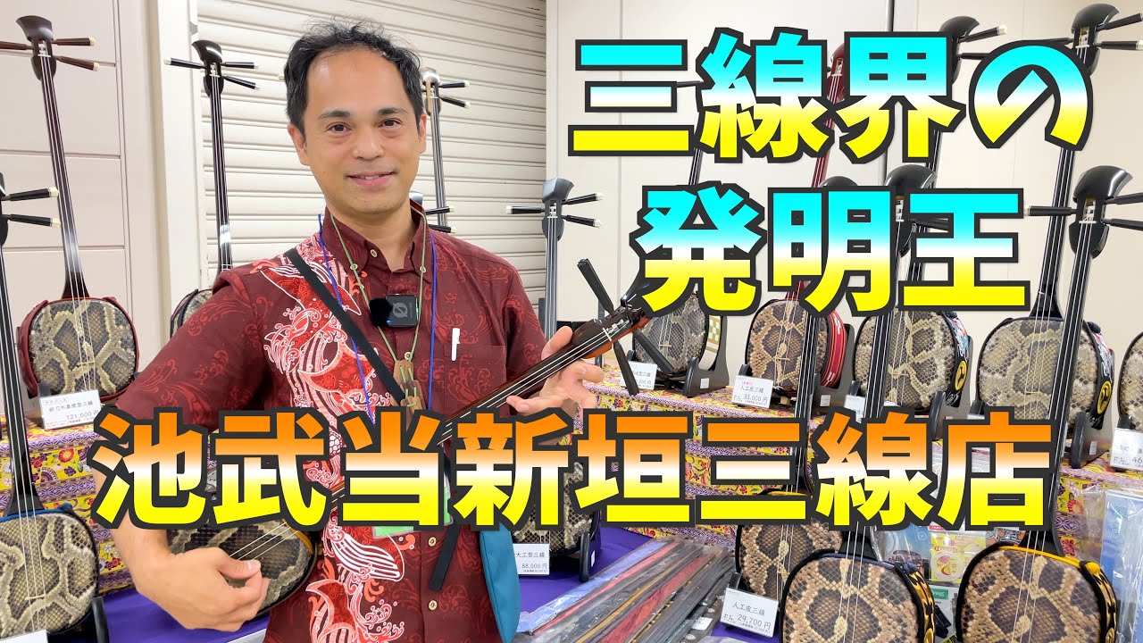 池武当新垣三線店/いちんとうあらかきさんしんてん にお邪魔しました