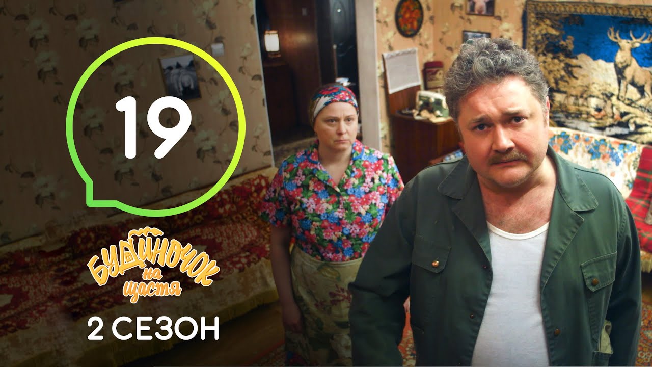 Сериал Будиночок на щастя 2 сезон. Серия 19 | Комедия 2020