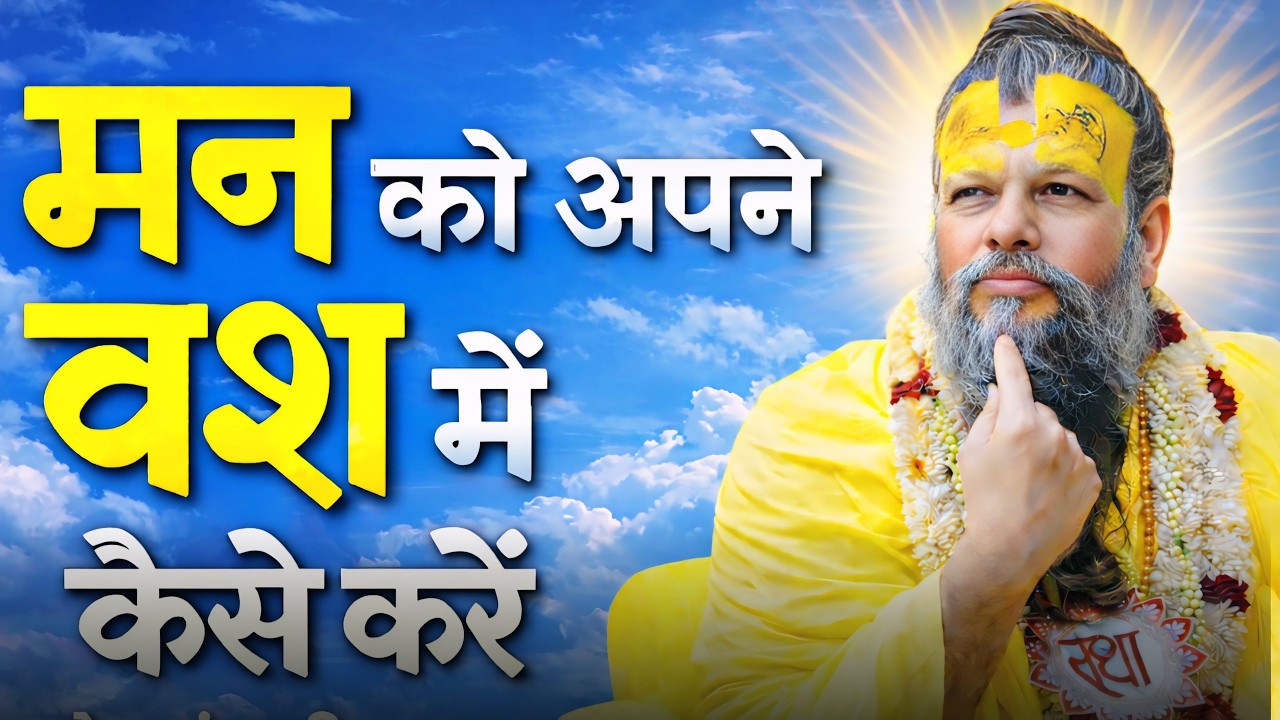 मन को अपने वश में कैसे करें? | प्रेमानंद जी महाराज सत्संग #premanandjipravachan