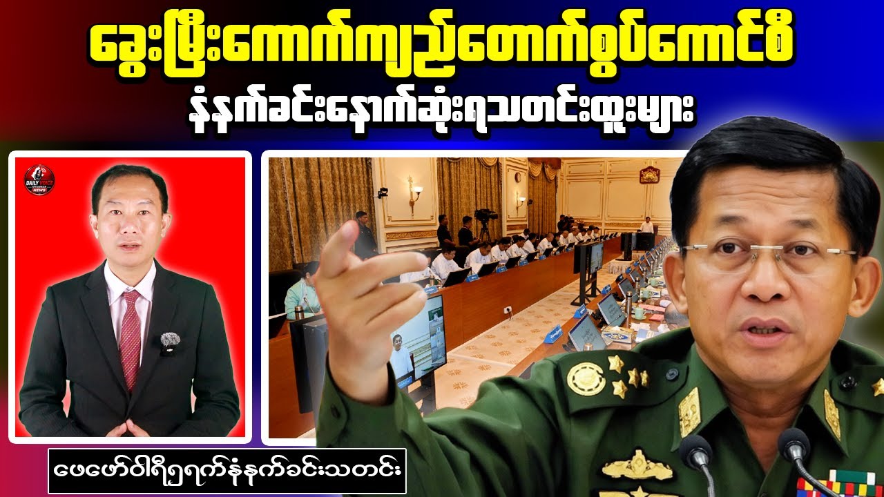 Daily Voice Myanmar｜Junta Leader Defends 2025 Poll Using Electronic Voting