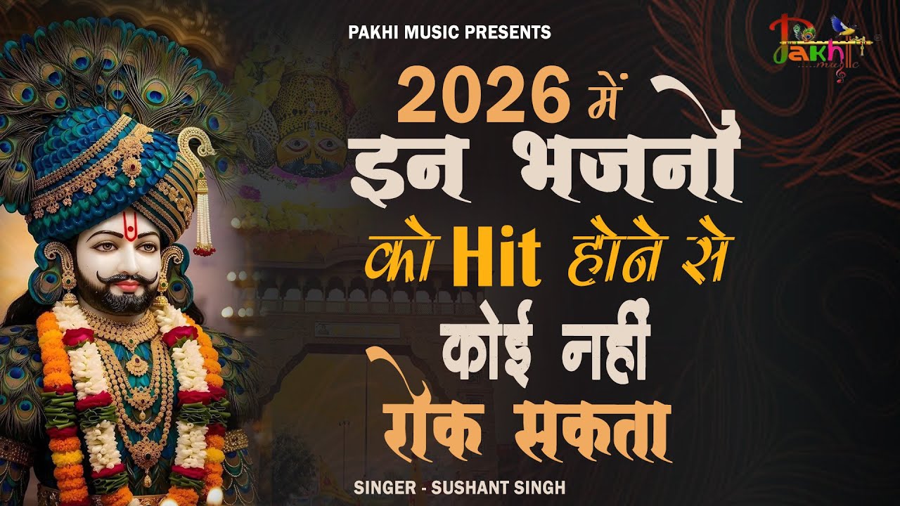 धन की कमी नहीं रहेगी, बस 1 बार ये भजन सुन लो 🙏| Khatu Shyam Bhajan | Shyam Baba #khatushaymbhajan