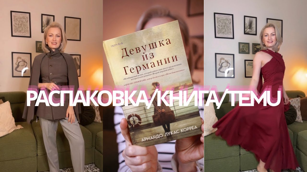 Распаковка ретро одежды / чем я крашу волосы? / отличный крем от Balea / делаем пуфик с сайта Temu