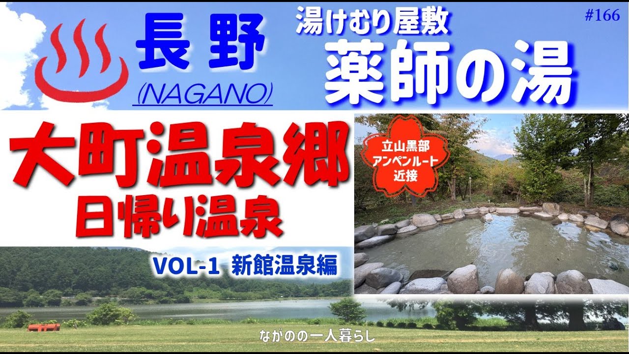 「大町温泉郷 (立山黒部アルペンルート玄関口)・湯けむり屋敷 薬師の湯」♨️