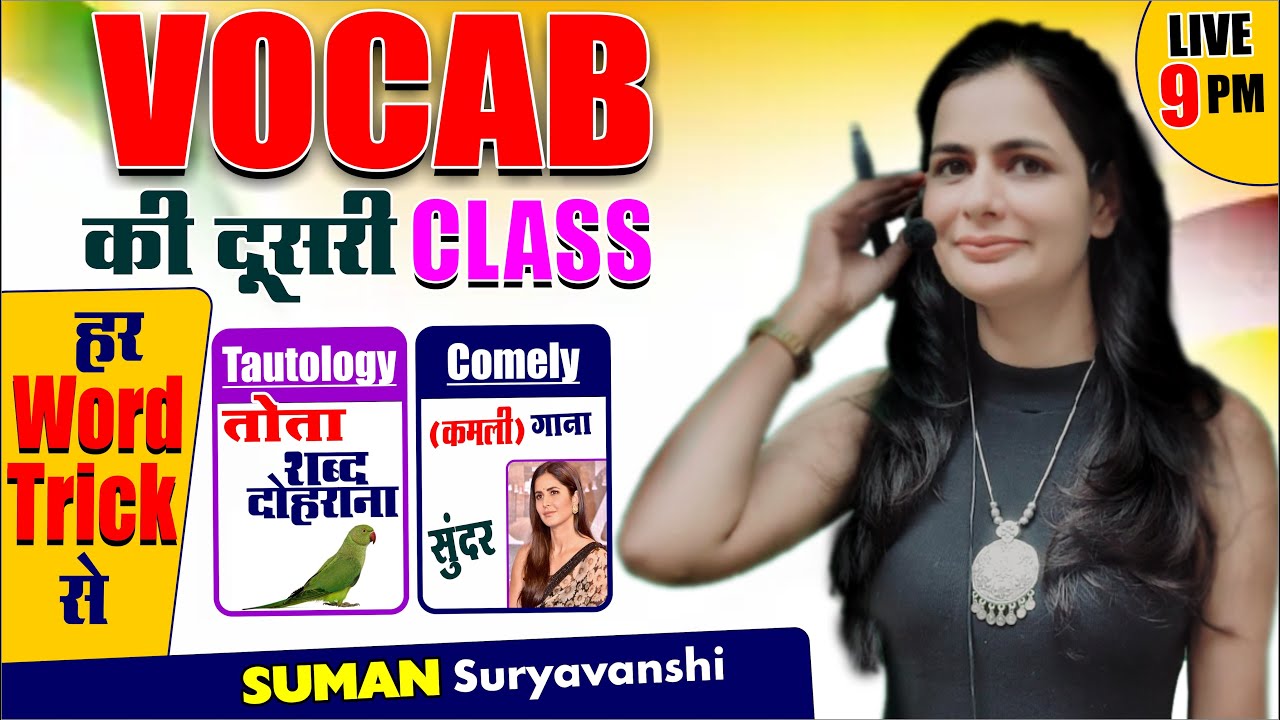 VOCABULARY की दूसरी Class | हर Word Trick से| Best Method to Learn Vocabulary |SUMAN SURYAVANSHI Mam