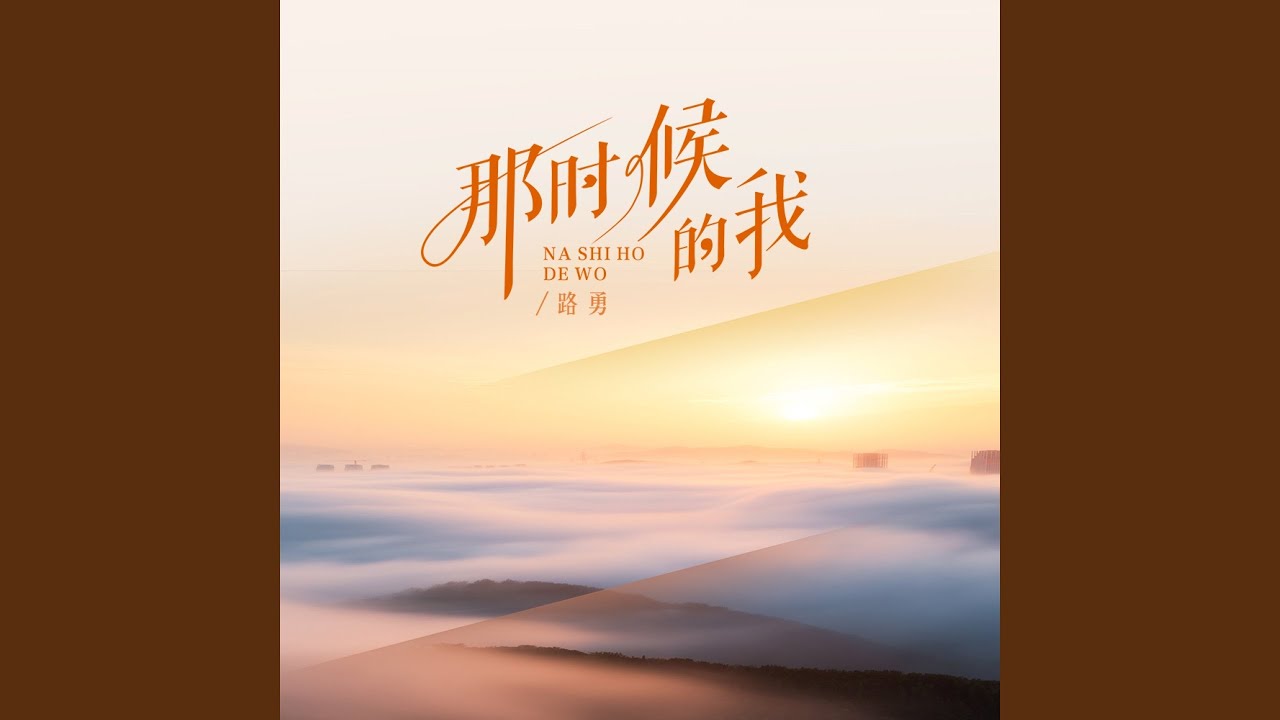 那时候的我 (男版)