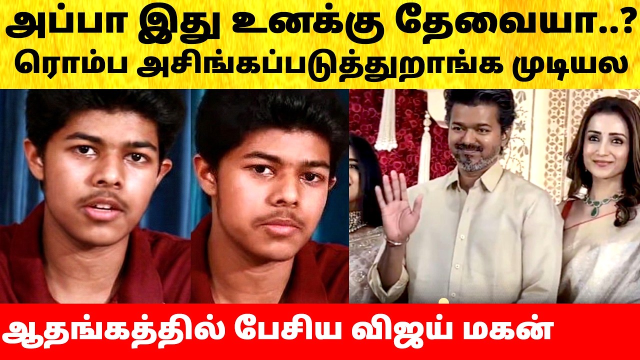 Thalapathy Vijay son disappointed Wife Sangeetha after divorce issue | Actress | Latest News | TVK