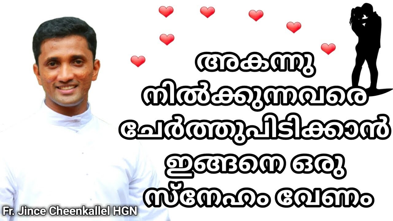 അകന്നു നില്‍ക്കുന്നവരെ ചേര്‍ത്തുപിടിക്കാന്‍ ഇങ്ങനെ ഒരു സ്നേഹം വേണം  ... FR. JINCE CHEENKALLEL HGN