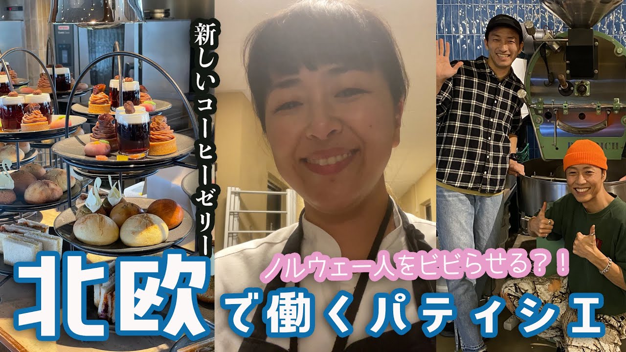 ノルウェー人がビビる😱コーヒーゼリー❓❗️５つ星ホテルで日本のお菓子を作る！🇸🇪🇳🇴北欧で働くパティシエママ👩‍🍳 🍡【第二話】