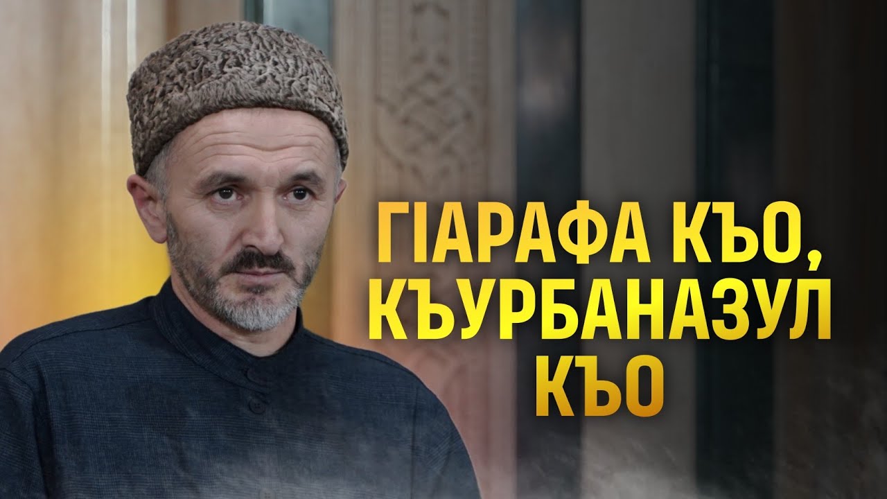 Зул-хIиджа моцI, ГIарафа къо, Къурбаназул къо