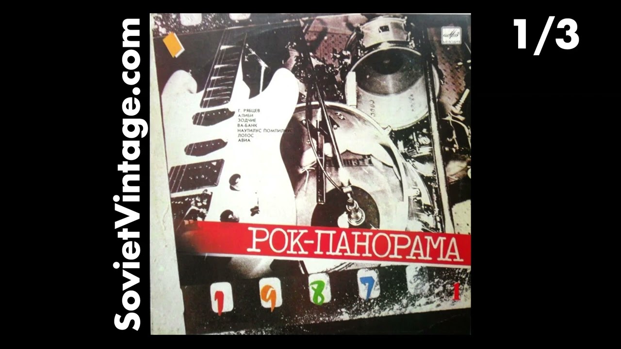 Рок-панорама-87 (Rock Panorama 1987) Vol. 1 1988 Soviet Rock Music Festival with Alternative & Punk