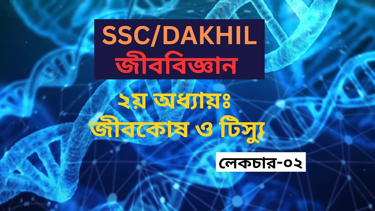 SSC/DAKHIL Biology 2nd Chapter || জীববিজ্ঞান ২য় অধ্যায়ঃ জীব কোষ ও টিস্যু || লেকচার-০২