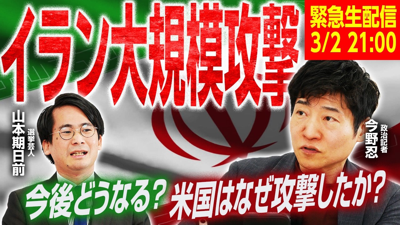 【21時より緊急生配信！】米・イスラエルはなぜイランに大規模攻撃を仕掛けたのか？安全保障や中東情勢に詳しい今野忍記者が徹底解説！【今野忍×山本期日前】｜選挙ドットコムちゃんねる