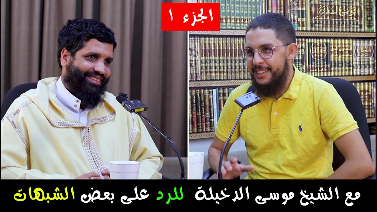بودكاست || الرد على بعض الشبهات مع الشيخ موسى الدخيلة الجزء 1