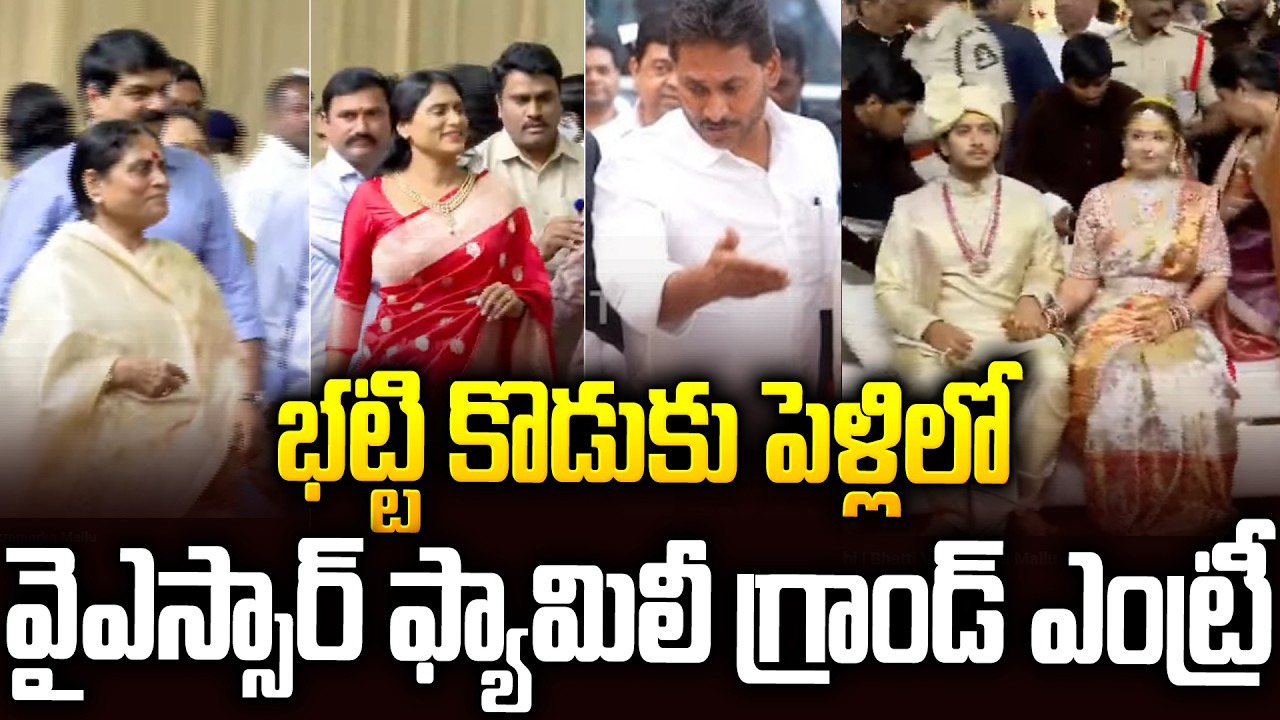 పెళ్ళిలో..వైఎస్సార్ ఫ్యామిలీ గ్రాండ్ ఎంట్రీ #ysvijayamma #yssharmila #bhatti Son Marriage | SMP