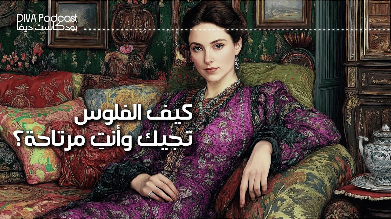 خطوات حقيقية: راح تخلي الفلوس تمشي بطريقك طول حياتك #بودكاست_ديفا