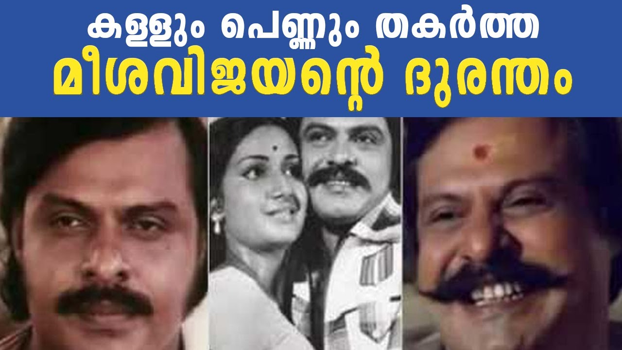 കള്ളും പെണ്ണും തകർത്ത മീശവിജയന്റെ ദുരന്തം | Meesha Vijayan Tragedy Story | Cinema Kerala | Cine News